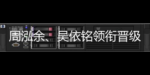 周泓余、吳依銘領(lǐng)銜晉級(jí)第五屆中國女子圍棋名人戰(zhàn)四強(qiáng)