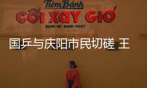 國(guó)乒與慶陽(yáng)市民切磋 王楚欽笑言“確實(shí)不好打！”