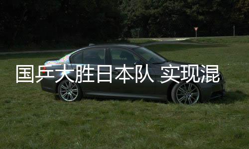 國乒大勝日本隊(duì) 實(shí)現(xiàn)混合團(tuán)體世界杯“三連冠”