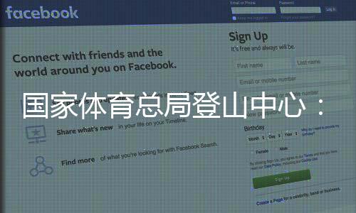 國家體育總局登山中心：嚴(yán)禁違規(guī)開展徒步穿越等活動