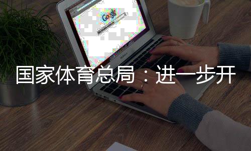 國家體育總局：進(jìn)一步開展公共體育場館免費(fèi)低收費(fèi)開放