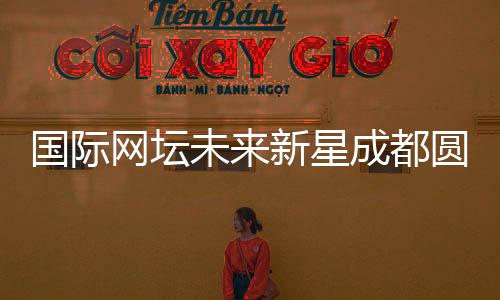 國際網(wǎng)壇未來新星成都圓“大熊貓夢”：“比屏幕里的更可愛！”