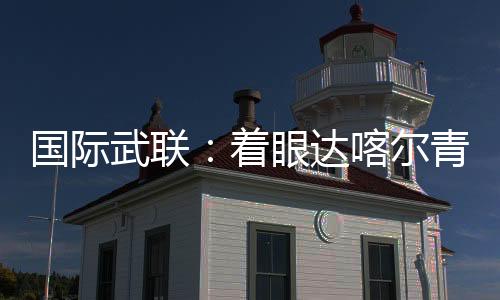 國際武聯(lián)：著眼達(dá)喀爾青奧會 全方位籌備武術(shù)賽事