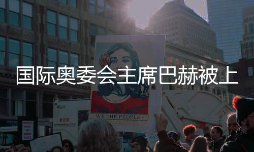 國際奧委會主席巴赫被上海體育大學(xué)聘為名譽教授