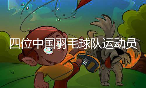 四位中國(guó)羽毛球隊(duì)運(yùn)動(dòng)員退役儀式在杭州舉行