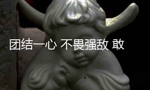 團結一心 不畏強敵 敢打敢拼 短道速滑小將在冬青奧會展現(xiàn)青春力量