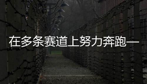 在多條賽道上努力奔跑——專訪前中國(guó)女排隊(duì)長(zhǎng)惠若琪