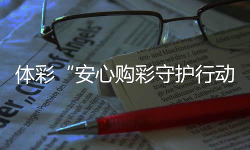 體彩“安心購(gòu)彩守護(hù)行動(dòng)”走進(jìn)來賓 助力廣西“縣超”點(diǎn)亮體育熱情