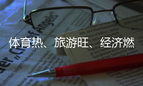 體育熱、旅游旺、經(jīng)濟(jì)燃——云南麗江打造“高原戶外運(yùn)動(dòng)之都”