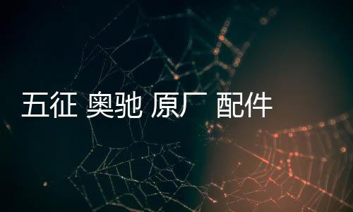 五征 奧馳 原廠 配件 五征奧馳1800 2000 廣告條幅 輕卡獎(jiǎng) 裝飾貼