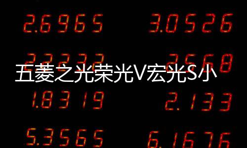 五菱之光榮光V宏光S小卡新卡音響汽車前后門中重低音喇叭改裝專用