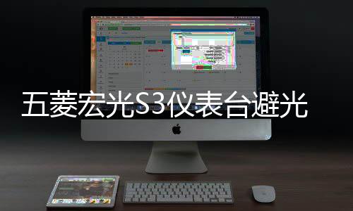 五菱宏光S3儀表臺避光墊汽車改裝配件專用裝飾前臺中控防曬遮光墊