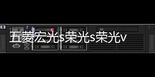 五菱宏光s榮光s榮光v車(chē)門(mén)儀表臺(tái)汽車(chē)音響喇叭4寸6.5寸改裝揚(yáng)聲器