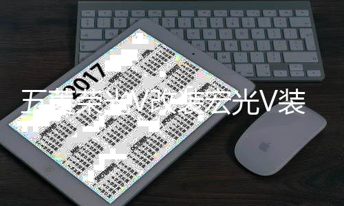 五菱榮光V改裝宏光V裝飾門檻條不銹鋼迎賓腳踏板后杠護板專用配件