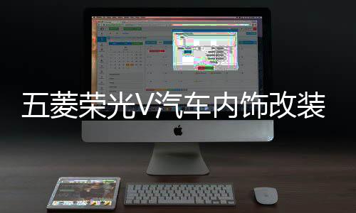 五菱榮光V汽車內(nèi)飾改裝飾中控裝飾配件儀表臺防曬隔熱遮光避光墊