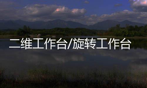 二維工作臺/旋轉工作臺