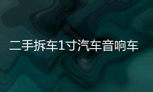 二手拆車1寸汽車音響車載高頻鈦膜高音喇叭小高音仔高音頭改裝