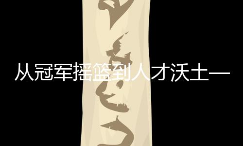 從冠軍搖籃到人才沃土——探尋山西蹦床的傳承之道