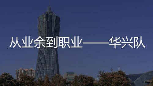 從業(yè)余到職業(yè)——華興隊蘇浩鈺對自行車很著迷