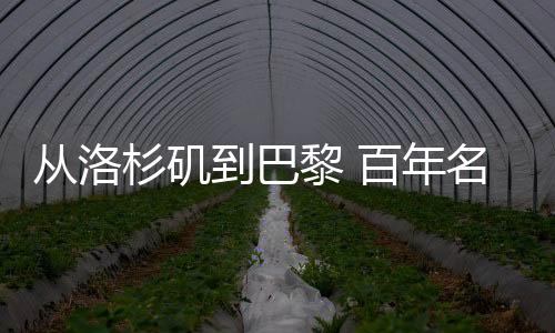 從洛杉磯到巴黎 百年名?！皧W運火種”燃續(xù)90載