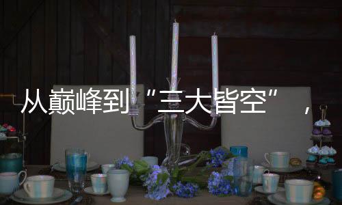 從巔峰到“三大皆空”，中國女足未來何去何從？