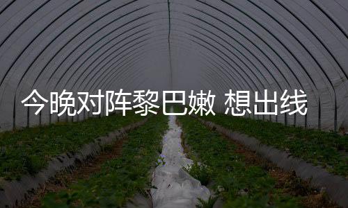 今晚對陣?yán)璋湍?想出線的國足沒有退路可言