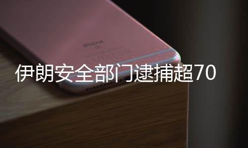 伊朗安全部門逮捕超70名與犯罪團(tuán)伙有關(guān)聯(lián)人員