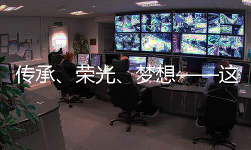 傳承、榮光、夢(mèng)想——這一晚，體育的力量振奮人心