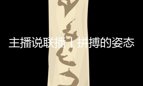 主播說聯(lián)播丨拼搏的姿態(tài)最動(dòng)人，致敬每一個(gè)不屈的靈魂