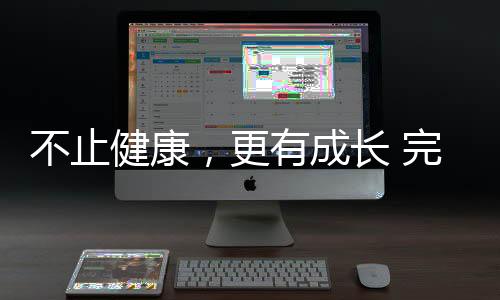 不止健康，更有成長 完美公司32載深耕，陪全民解鎖生活新可能