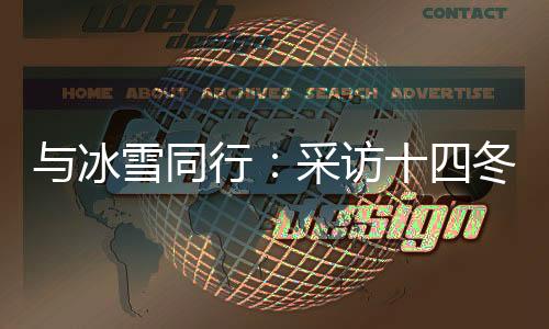 與冰雪同行：采訪十四冬記者主題培訓(xùn)活動(dòng)在呼倫貝爾舉行