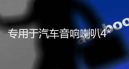 專用于汽車音響喇叭4*6普桑前門吉利帝豪旗云奇瑞QQ后備箱臺改裝