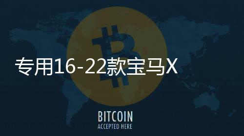 專用16-22款寶馬X1汽車坐墊全包圍裝飾真皮座椅套墊內(nèi)飾改裝配件