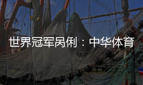 世界冠軍咼俐：中華體育精神是堅持、團結和超越