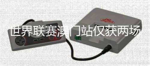 世界聯賽澳門站僅獲兩場勝利 中國女排應盡快明確朱婷的角色定位