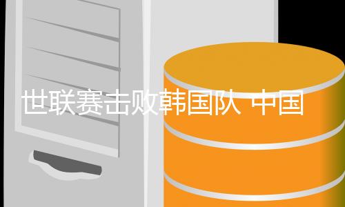 世聯(lián)賽擊敗韓國隊 中國女排為出征巴黎奧運(yùn)會開好頭