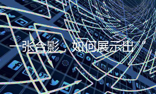 一張合影，如何展示出“體育改變世界的力量”？