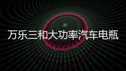 萬(wàn)樂(lè)三和大功率汽車電瓶充電器12V24V伏小轎車大貨車摩托車智能