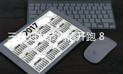 三八婦女節(jié)燃情開跑 8000女跑者競(jìng)逐上海女子半馬 潘紅破賽會(huì)紀(jì)錄奪冠