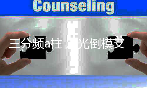 三分頻a柱 發(fā)光倒模支架 亞克力發(fā)光圈音響磨具汽車a柱倒模