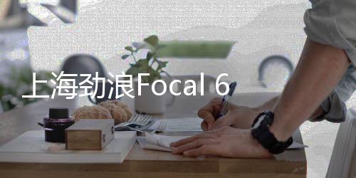 上海勁浪Focal 6.5寸汽車音響喇叭高音套裝車載重低音炮無損改裝