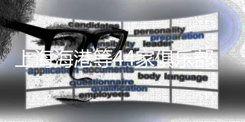 上海海港等44家俱樂部獲得2024賽季職業(yè)聯賽準入資格