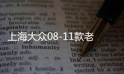 上海大眾08-11款老朗逸中央扶手箱總成帶蓋中間手托箱雜物盒原裝