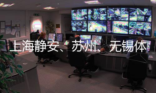 上海靜安、蘇州、無錫體育賽事合作聯(lián)動(dòng) 助提升城市競爭力