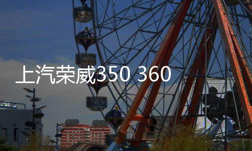 上汽榮威350 360 550 RX5 i5汽車同軸音響喇叭前后門改裝高重低音