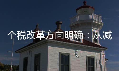 個(gè)稅改革方向明確：從減稅轉(zhuǎn)向調(diào)節(jié)收入分配