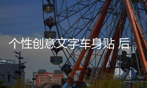 個性創(chuàng)意文字車身貼 后窗汽車裝飾貼 唯夢想與愛不可辜負(fù)車貼拉花