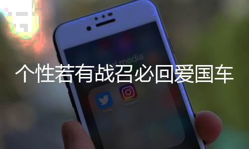 個性若有戰(zhàn)召必回愛國車貼 退伍軍人老兵部隊(duì)文字網(wǎng)紅反光車貼紙