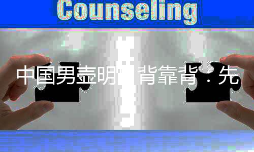 中國男壺明日背靠背：先打日本當(dāng)“判官”，再爭冬奧門票