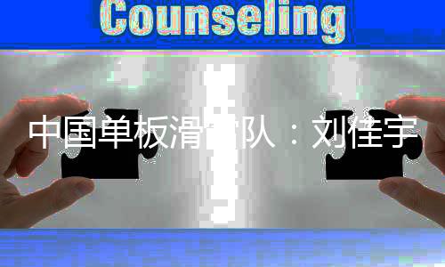 中國(guó)單板滑雪隊(duì)：劉佳宇系頭部外傷 確認(rèn)脊椎無(wú)異常
